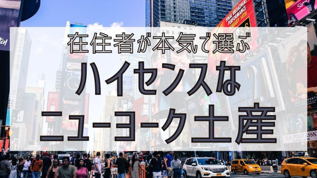 在住者おすすめ】おしゃれで特別なニューヨーク土産16選【お菓子〜高級品まで】 | 拝啓、今日もこちらは