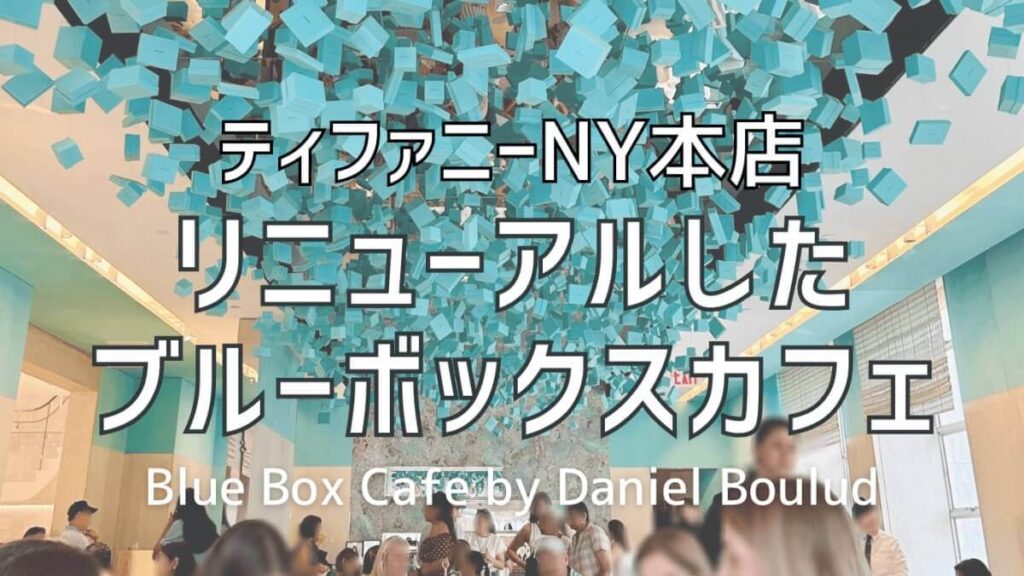 ティファニーNY本店の新生 Blue Box Café 2023年最新レポ【予約のコツ